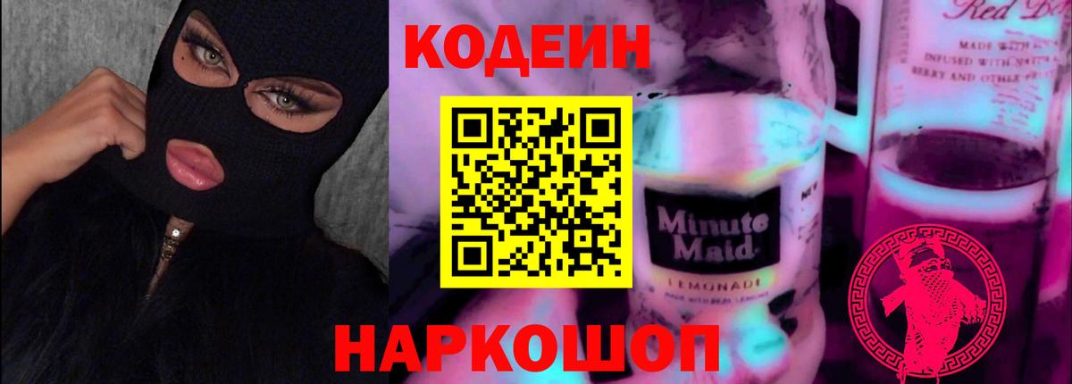 Кодеин напиток Lean (лин)  Вход с VPN  Елец  Кодеиновый сироп Lean Purple Drank 